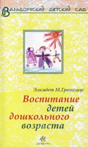 Вальдорфский детский сад: Воспитание детей дошкольного возраста