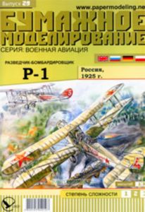 Бумажная модель разведчика-бомбардировщика Р-1