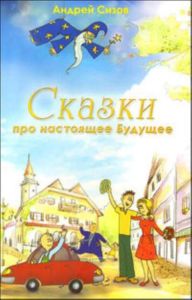 Сказки про настоящее будущее