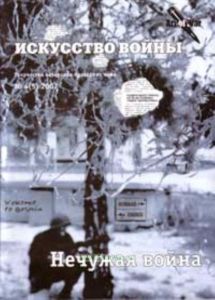 Журнал Искусство войны (Творчество ветеранов последних войн) № 4 (5)2007