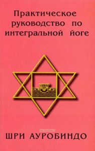 Практическое руководство по интегральной йоге