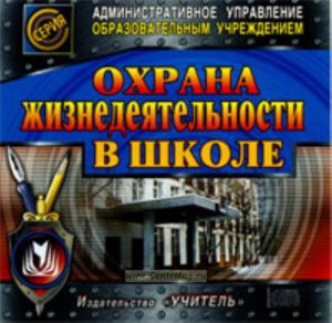 CD Охрана жизнедеятельности в школе