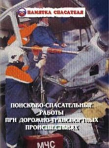 Поисково-спасательные работы при дорожно-транспортных происшествиях. Памятка спасателей