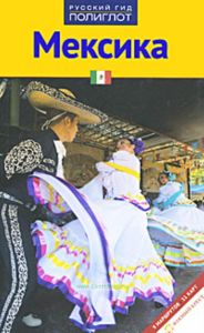 Мексика. Путеводитель