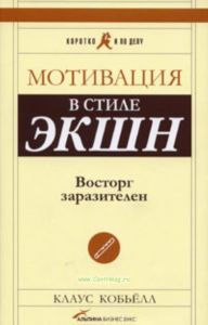 Мотивация в стиле Экшн Восторг заразителен
