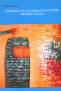 Современное исламское искусство народов России