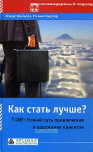 Как стать лучше? Tune: Новый путь привлечения и удержания клиентов