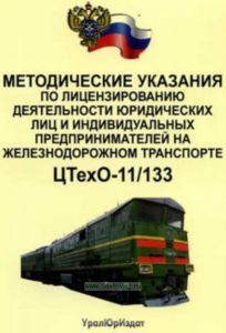Методические указания по лицензированию деятельности юридических лиц и индивидуальных предпринимателей на железнодорожном транспорте. ЦТехО-11133 2025