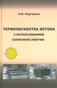 Термообработка бетона с использованием солнечной энергии: Научное издание