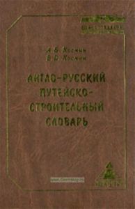 Англо-русский путейско-строительный словарь