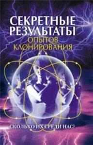 Секретные результаты опытов клонирования