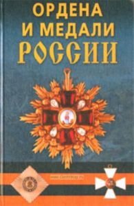 Ордена и медали России