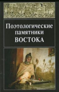 Поэтологические памятники Востока