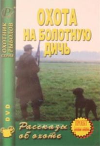 DVD Охота на болотную дичь. Рассказы об охоте
