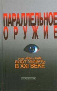 Параллельное оружие, или Чем и как будут убивать в XXI веке