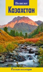 Казахстан. Путеводитель