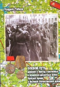 Боевой путь дивизий и бригад стрелковых и воздушно-десантных войск Красной Армии в Великой Отечественной войне. Справочник
