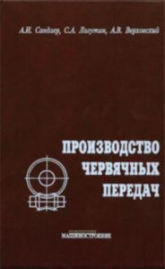 Производство червячных передач