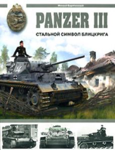 Panzer III. Стальной символ блицкрига