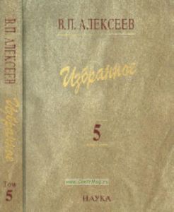 Избранное в 5 томах. Том 5. Происхождение народов Кавказа