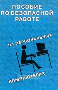Пособие по безопасной работе на персональных компьютерах