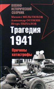 Трагедия 1941. Причины катастрофы: Сборник