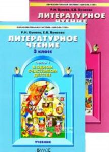 В одном счастливом детстве (в 2-х частях). Книга для чтения 3 кл.