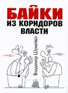 Байки из коридоров власти