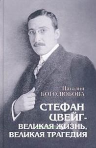 Стефан Цвейг - великая жизнь, великая трагедия. История жизни и смерти
