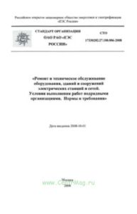 Ремонт и техническое обслуживание оборудования, зданий и сооружений электрических сетей 2025 год. Последняя редакция