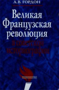 Великая французская революция в советской историографии
