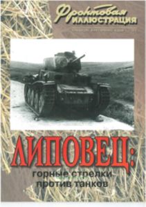 Журнал Фронтовая иллюстрация 22010. Липовец: горные стрелки против танков
