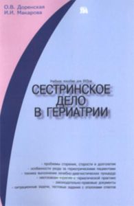 Сестринское дело в периатрии. Учебное пособие для студентов вузов.