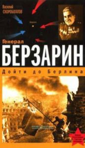 Генерал Берзарин. Первый комендант Берлина. Дойти до Берлина