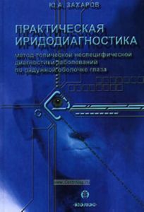 Практическая иридодиагностика. Метод топической неспецифической диагностики заболеваний по радужной оболочке глаза