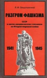 Разгром фашизма. СССР и англо-американские союзники во второй мировой войне.
