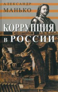 Коррупция в России. Особенности национальной болезни