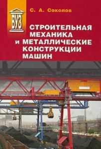Строительная механика и металлические конструкции машин