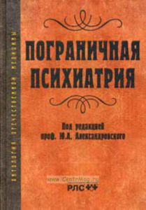 Пограничная психиатрия