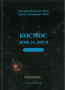 Космос день за днем. Июль-Сентябрь