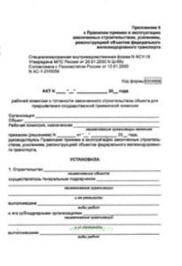 Акт рабочей комиссии о готовности законченного строительством объекта для предъявления государственной приемочной комиссии ФСУ-18