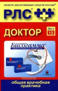 Доктор. Общая врачебная практика. Ежегодный сборник 2011. Выпуск 15. Регистр лекарственных средств России