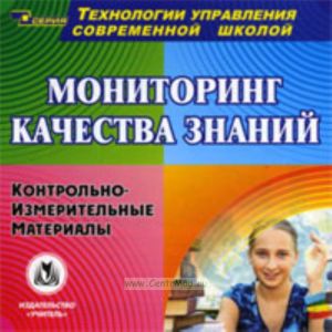 CD Мониторинг качества знаний. Контрольно-измерительные материалы