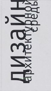 Дизайн архитектурной среды