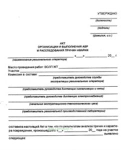 Акт организации и выполнения АВР и расследования причин аварии