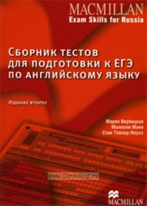 MACMILLAN Exam skills for Russia: Practice Tests for the Russian State Exam. Сборник тестов для подготовки к ЕГЭ по английскому языку. Издание второе.