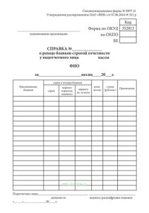 Справка о расходе бланков строгой отчетности ФРУ-21
