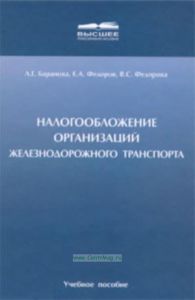 Налогообложение организаций железнодорожного транспорта: Учебное пособие для вузов ж.-д. транспорта.