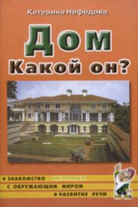 Дом. Какой он? Пособие для воспитателей, гувернеров, родителей