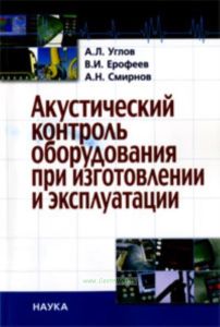 Акустический контроль оборудования при изготовлении и эксплуатации